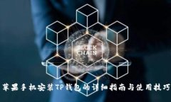 苹果手机安装TP钱包的详细指南与使用技巧